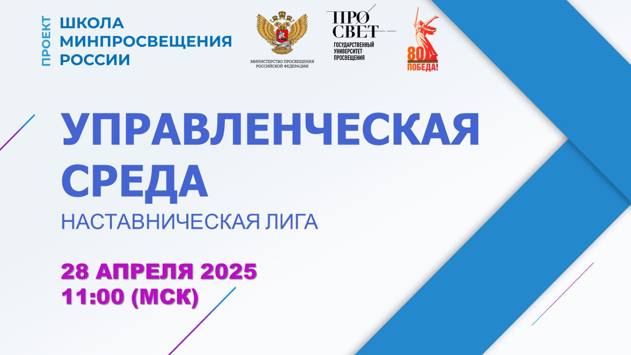 Государственный университет просвещения проводит вебинар «УПРАВЛЕНЧЕСКАЯ СРЕДА».