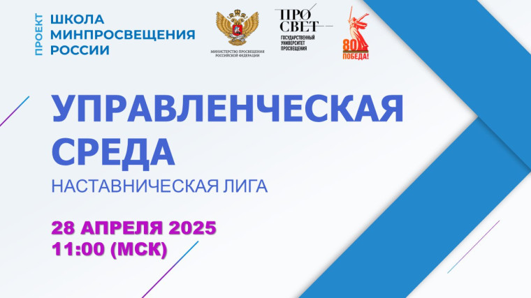 Государственный университет просвещения проводит вебинар «УПРАВЛЕНЧЕСКАЯ СРЕДА».